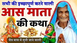 आस चौथ की कहानी | aas mata ki kahani | आस माता की कथा | aas chauth mata ki kahani | Chauth ki kahani