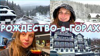 VLOGMAS Зимний отпуск в горах ️️. Как мы встретили Рождество в Чехии  ️Уютный влог