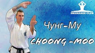 Чунг-Му (Choong-Moo)