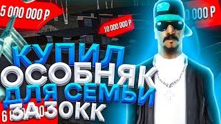 КУПИЛ ОСОБНЯК ДЛЯ СЕМЬИ ЗА 30.000.000 РУБЛЕЙ НА АМАЗИНГ РП