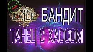 Path of Exile 3.0 - Бандит - Доктор Хаос - Имба билд