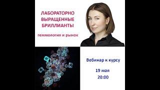 Вебинар к курсу "Лабораторно выращенные бриллианты: геммология и рынок"