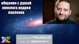 280. общение с душой онколога Андрея Павленко