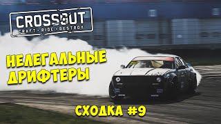 Crossout: Нелегальные дрифтеры. Сходка №9