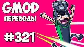  Garry's Mod Смешные моменты (перевод) #321 - ЧТО БРЕЕТ НОГЛА? (Гаррис Мод)