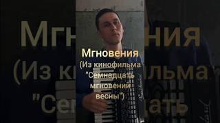 Мгновения (Из кинофильма "Семнадцать мгновений весны") #shorts