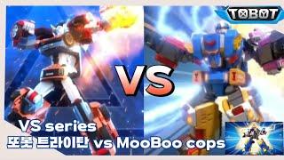 또봇 트라이탄 vs mooboo cops (ft.한국 vs 중국)