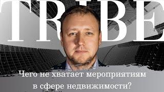 Николай Винидиктов | О самом интересном проекте в сфере городской недвижимости 2020 | TRIBE