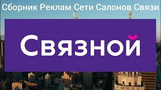 Сборник Рекламных Роликов Салона Связи Связной