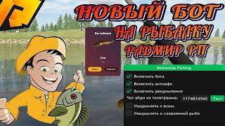 НОВЫЙ БОТ НА РЫБАЛКУ 900К+ ЗА ЧАС | БОТ РАДМИР | ЛУЧШИЙ БОТ РАДМИР | RADMIR RP | RADMIR CRMP | РЫБАК