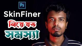 SkinFiner নিয়ে যত সমস্যা | Photoshop Skin Retouching Plugin | Photoshop tutorial 2023 - Amit editz