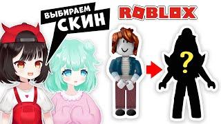 МАШКА ВЫБИРАЕТ НОВЫЙ СКИН ДЛЯ СОНИ в РОБЛОКС! Roblox