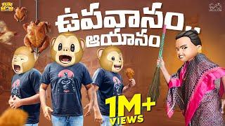 ఉపవాసం..ఆయాసం | Shiv | Trip | MCA | Middle Class Abbayi | Funmoji | Infinitum Media