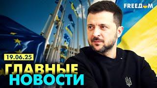 Главные новости за 19.06.25. Вечер | Война РФ против Украины. События в мире | Прямой эфир FREEДОМ