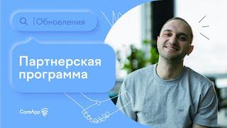 Партнерская программа CoreApp. Зарабатывайте до 30% с платежей вашего партнера