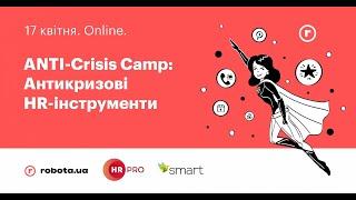 ANTI Crisis Camp! Антикризові HR-інструменти. 17 квітня