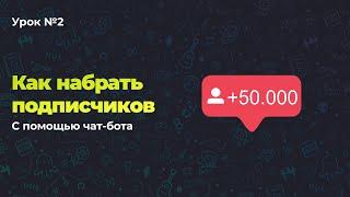 Чат-бот Manychat, как увеличить число подписчиков в Instagram с помощью проверки на подписку