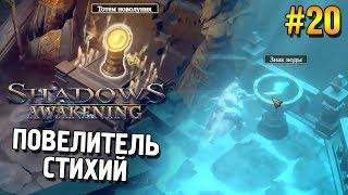 Shadows: Awakening Прохождение  Повелитель стихий  #20