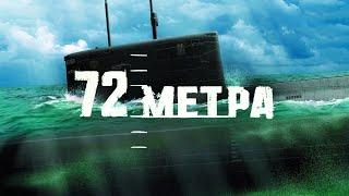72 МЕТРА (2004) | HFR | 60 FPS [1080p]