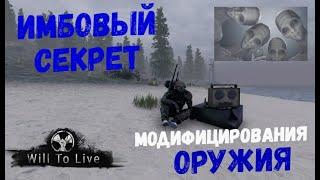 Will To Live Online | Секрет модифицирования оружия (Гайд)