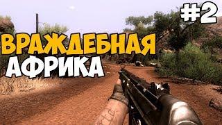 ВРАЖДЕБНЫЕ ЗЕМЛИ ► Far Cry 2 Прохождение На Русском - Часть 2