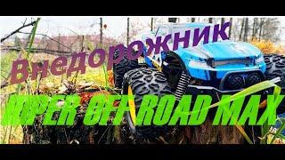 Радиоуправляемый внедорожник HIPER MAX OFF ROAD