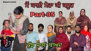 ਮੈਂ ਕਾਲੀ ਮੇਰਾ ਕੀ ਕਸੂਰ (ਭਾਗ-35) main kali mera ki kasoor (part-35)#maanpurtv