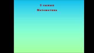 Жанар математика 3сабақ 3сынып