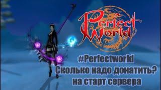 #Perfectworld Сколько надо донатить? На старт нового сервера