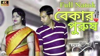 বেকার পুরুষ । Bekar Purush । New Natok Bangla | Biplab & Ankit |Bangla New Natok 2024 | SR Bengali |