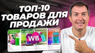 Продавай ЭТО на Wildberries! Дарю список товаров на миллион