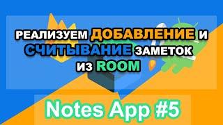 Android приложение Notes MVVM - Добавляем и отображаем наши заметки из базы данных Room - #5