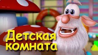 Буба-Игровая Комната-5 серия. Мультфильмы для детей.