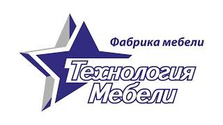 Брендовый ролик Технология мебели