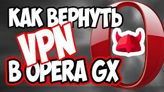 Как вернуть функцию VPN в Opera GX? 100% проверенный способ!