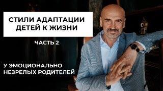 Как адаптируются к жизни дети эмоционально незрелых родителей. Продолжение