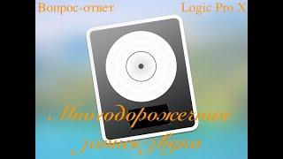 Многодорожечная запись звука Logic Pro