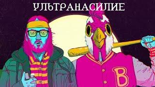 Hotline Miami. Ультранасилие