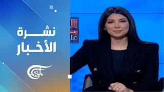 نشرة العاشرة صباحاً | 2024-11-20