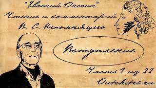 1  Евгений Онегин  Вступление  Чтение и комментарии В  С  Непомнящего