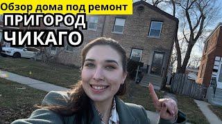 ДОМ ПОД РЕМОНТ В США | ФЛИППИНГ В АМЕРИКЕ быстрый заработок в Америке