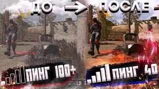 Как Реально Понизить Пинг в Warface