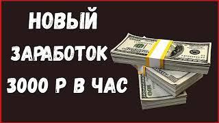 ЗАРАБОТОК В ИНТЕРНЕТЕ +3000 РУБЛЕЙ В ЧАС на Телефоне без Вложений! как заработать деньги в интернете