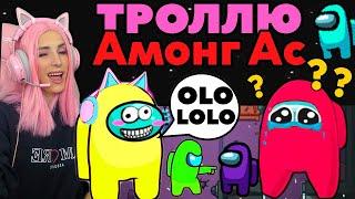 ТРОЛЛЮ всех в АМОНГ АС | Играю притворившись НУБИКОМ Amongs US Женяша