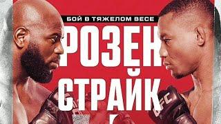 UFC FN: Жаирзиньо Розенстрайк vs Жайлтон Алмейда | Полный разбор боя!