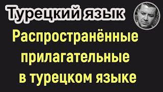 Распространённые прилагательные в турецком языке