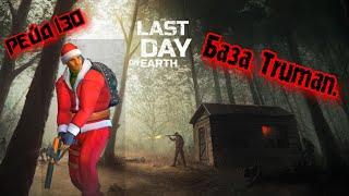 Рейд Базы Truman.//Base Raid Truman.//Last Day on Earth: Survival