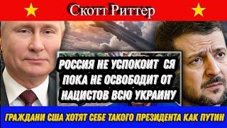 Скотт Риттер: Россия не успокоиться пока не освободит от нацистов всю Украину