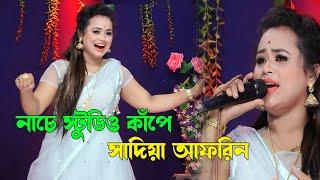 সাদিয়া আফরিন স্টুডিও কাপিয়ে দিলো । চেংড়া বন্ধু রে ।  Sadiya Aforin Sadher Music