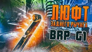 Люфт заднего рычага BRP G1